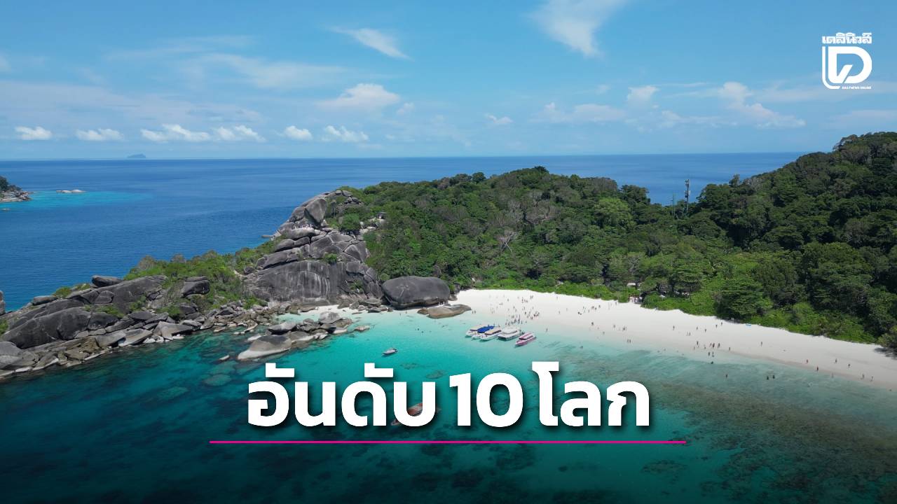ปังไม่ไหว!-‘อ่าวเกือก’-เกาะสิมิลัน-ติดอันดับ-10-ชายหาดดีที่สุดในโลก-2026-|-เดลินิวส์