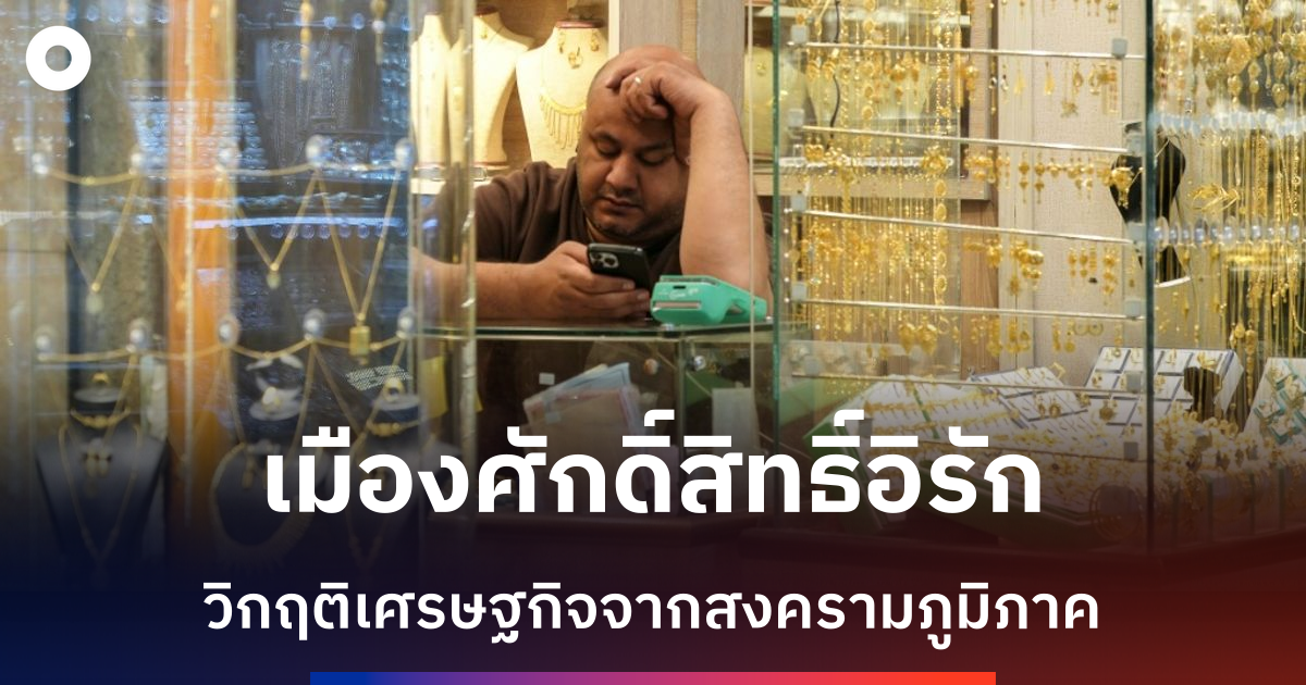 สงครามส่งผลต่อเมืองศักดิ์สิทธิ์อิรัก-นักท่องเที่ยวหายไป-95%