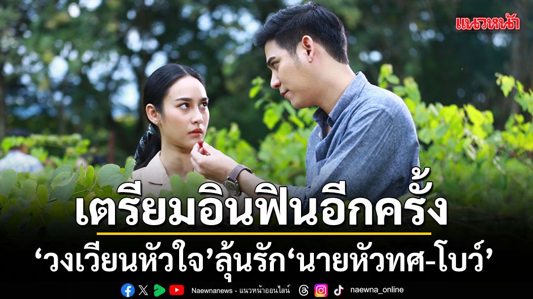 เตรียมอินฟินอีกครั้ง-วงเวียนหัวใจลุ้นรัก-นายหัวทศ-โบว์-สุดเข้มข้น-–-แนวหน้า