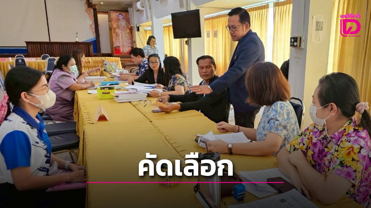 สปพสพ.2 เปิดสอบคัดเลือกครูผู้ช่วย-8-อัตรา-กรณีมีเหตุพิเศษ-|-เดลินิวส์