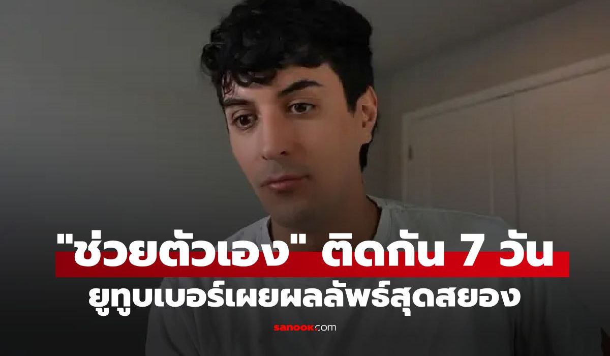 ยูทูบเบอร์ทดลอง-“ช่วยตัวเอง”-ติดต่อกัน-7-วัน-พบความจริงสุดดาร์กที่ทำชีวิตเปลี่ยน