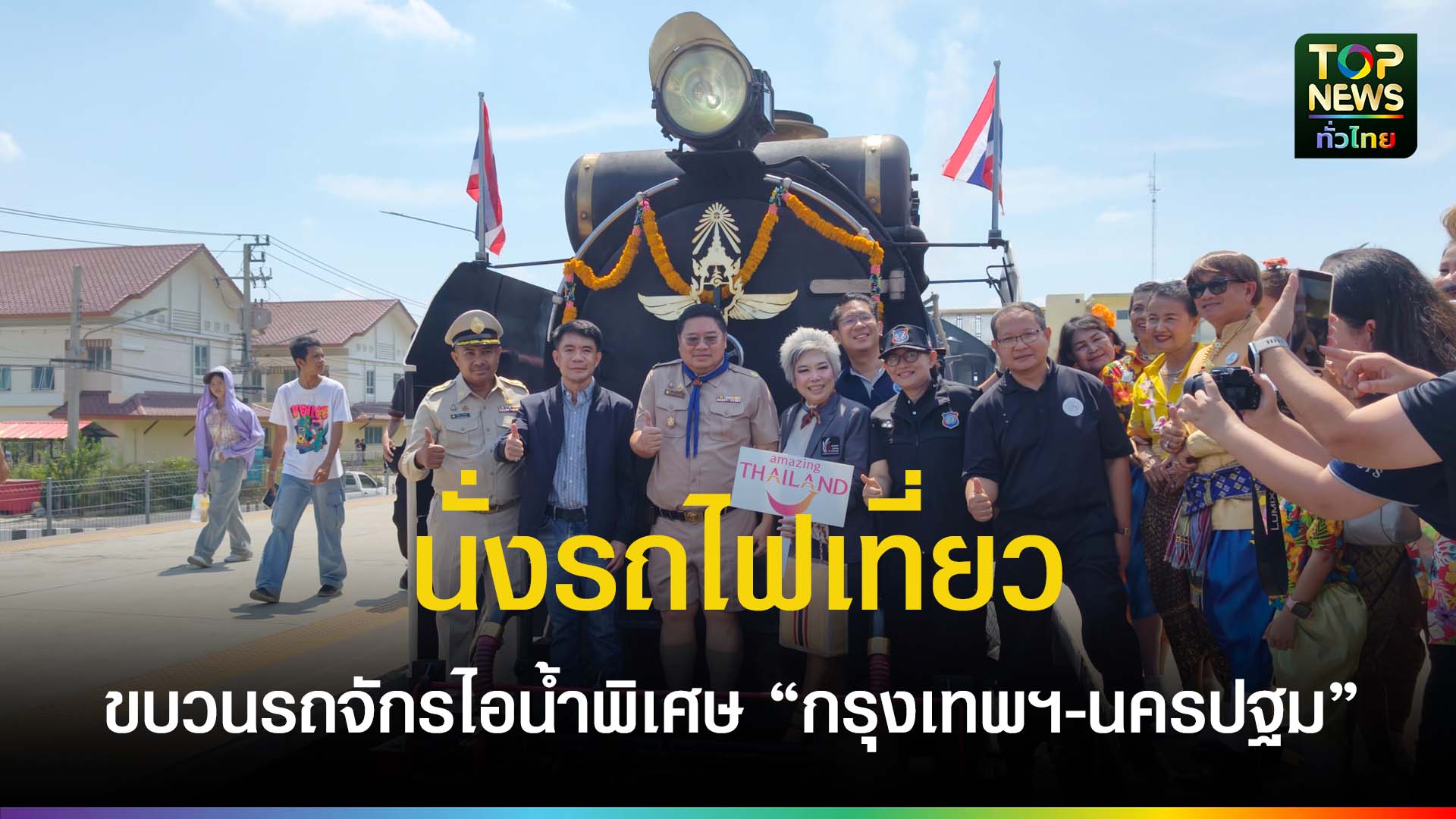 นครปฐม///รฟท.-จัดขบวนรถจักรไอน้ำพิเศษ-“กรุงเทพฯ-นครปฐม”-เฉลิมพระเกียรติฯ-วันฉัตรมงคล-2569-|-topnews