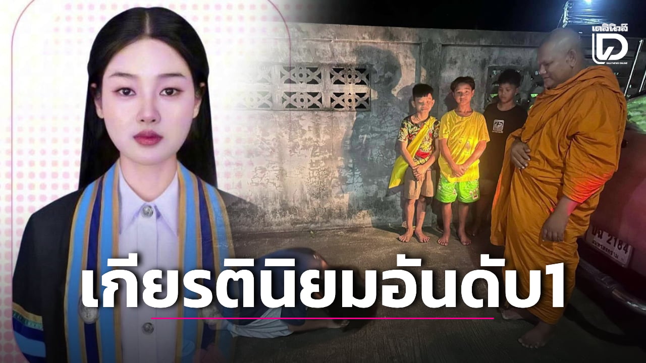 ชื่นชม!-น้องตุ๊กตา-จากเด็กวัดศิษย์ก้นกุฏิ-‘หลวงพ่อพงษ์’-สู่ว่าที่ครู-‘เกียรตินิยมอันดับ-1’-|-เดลินิวส์