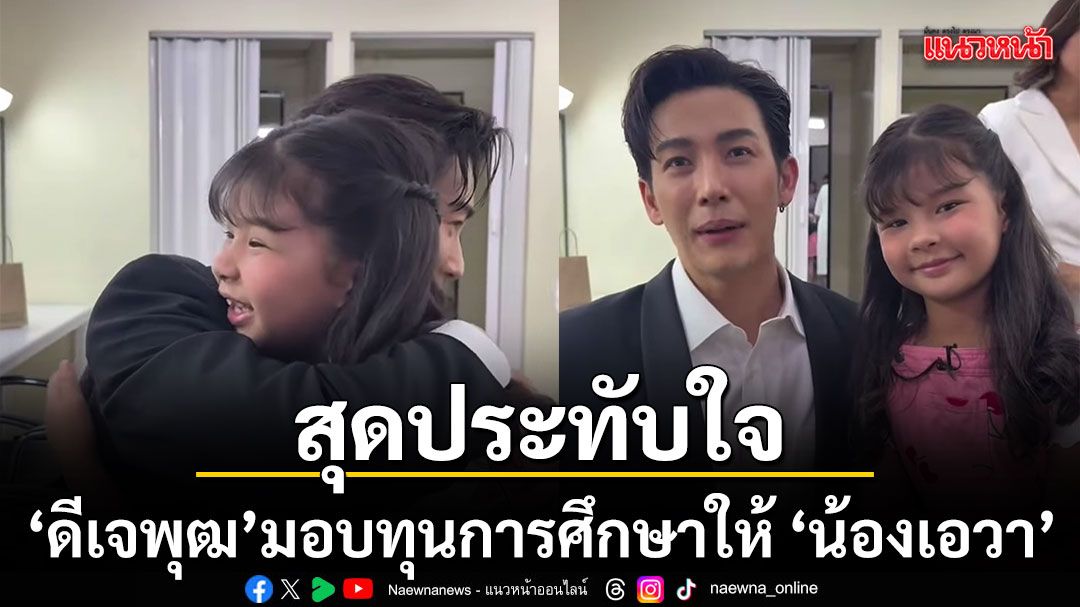 สุดประทับใจ-ดีเจพุฒ-มอบทุนการศึกษาให้-น้องเอวา-ลูกสาว-แดนนี่-ศรีภิญโญ