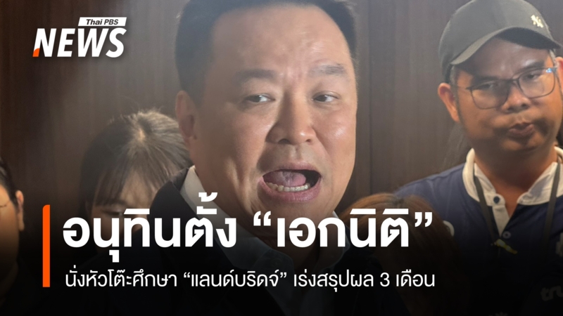 อนุทินจัดทัพใหญ่ดัน-“แลนด์บริดจ์”-ตั้งเอกนิติ-ปธ.ศึกษาฯ-ขีดเส้น-90-วัน