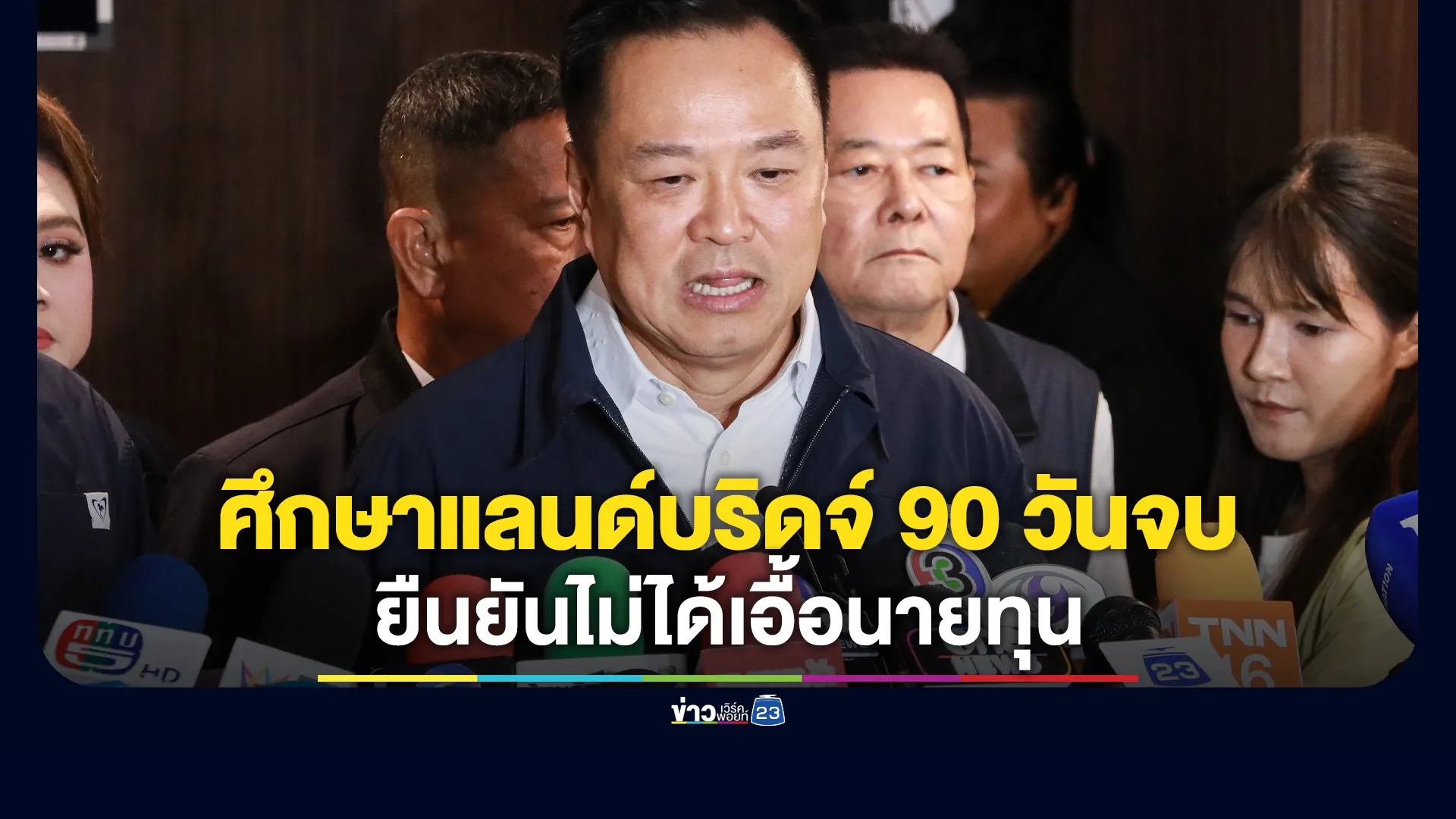 “อนุทิน”ตั้ง”เอกนิติ”หน.ศึกษาแลนด์บริดจ์-ขีดเส้น-90-วันจบ