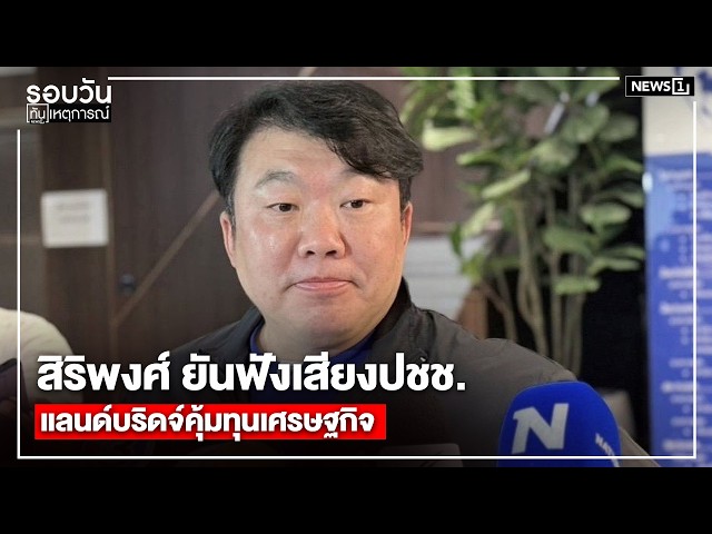 สิริพงศ์-ยันฟังเสียงปชช-แลนด์บริดจ์คุ้มทุนเศรษฐกิจ-:-รอบวันทันเหตุการณ์-1700-น/-วันที่-4-พค.69