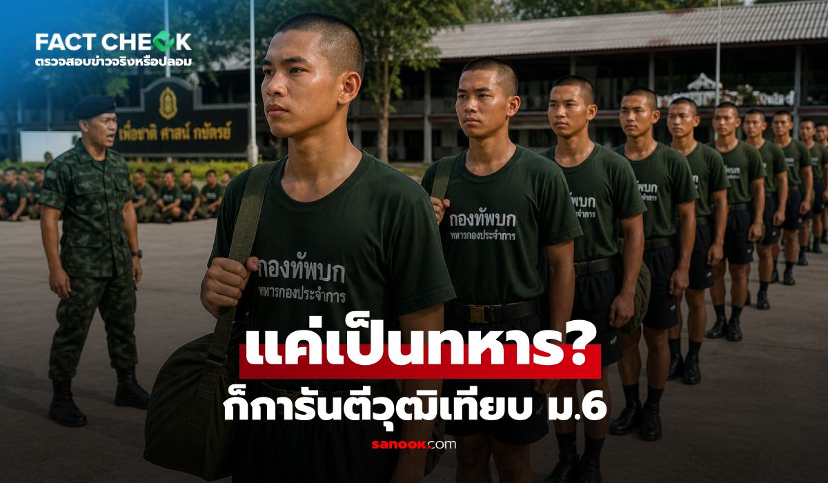 เปิดเงื่อนไขจริง-โครงการทหาร-“1-ปี-1-วุฒิ”-ต้องทำอะไรบ้างถึงได้?-:-เช็กข่าวชัวร์