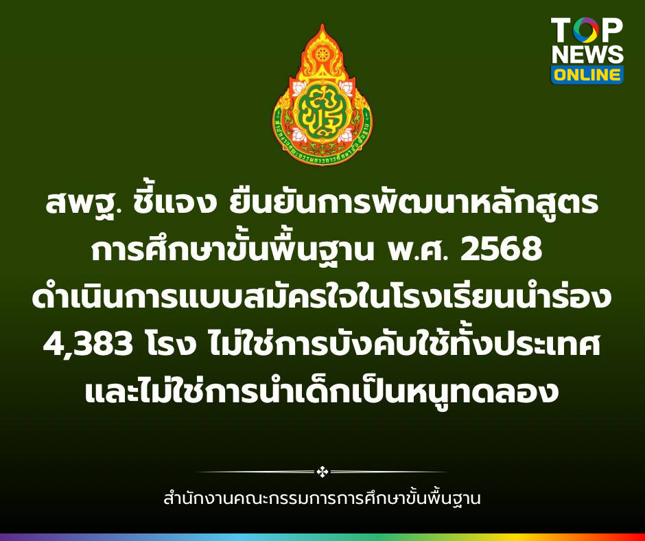 สพฐ-ชี้แจง-ยืนยันการพัฒนาหลักสูตรการศึกษาขั้นพื้นฐาน-พศ.-2568-ดำเนินการแบบสมัครใจในโรงเรียนนำร่อง-4,383-โรง-ไม่ใช่การบังคับใช้ทั้งประเทศ-และไม่ใช่การนำเด็กเป็นหนูทดลอง-|-topnews