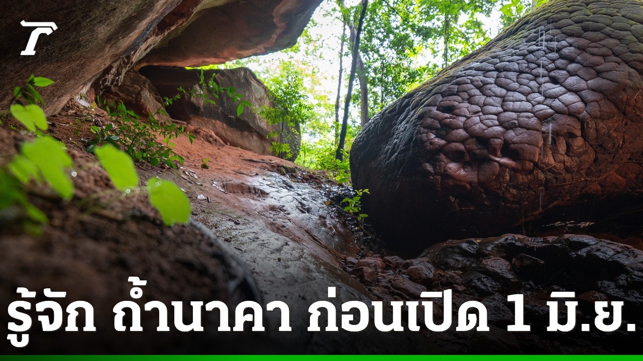 ย้อนรอย-“ถ้ำนาคา”-ตำนานคำสาปปู่อือลือ-สู่หินเกล็ดพญานาค-ที่สายมูต้องไปเยือนสักครั้ง