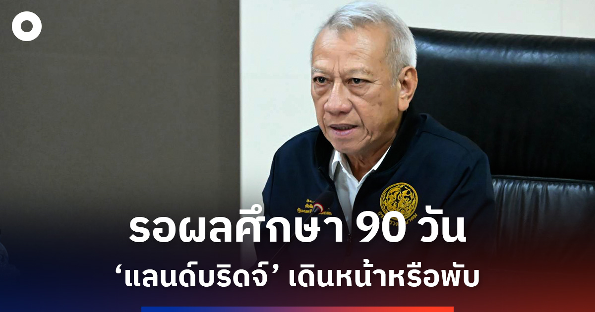 พิพัฒน์-เบรกลงพื้นที่-รอผลศึกษาแลนด์บริดจ์-90-วัน