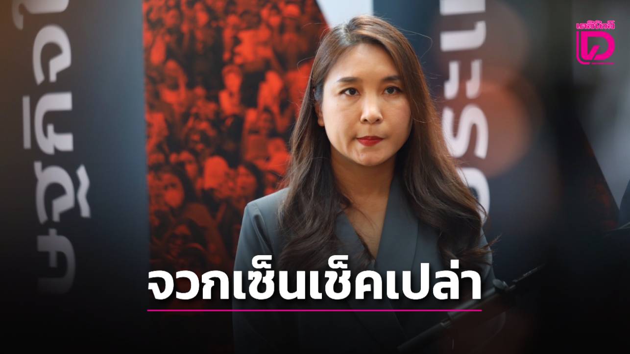 ‘ศิริกัญญา’ชี้กู้-2-แสนล้านปรับโครงสร้างเศรษฐกิจควรออกเป็น-พรบ.-|-เดลินิวส์