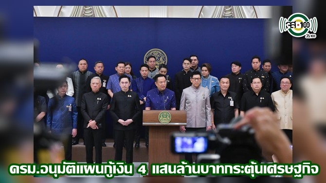 ครม.เห็นชอบกู้เงิน-4-แสนล้านบาท-กระตุ้นเศรษฐกิจ-–-รับมือตะวันออกกลาง