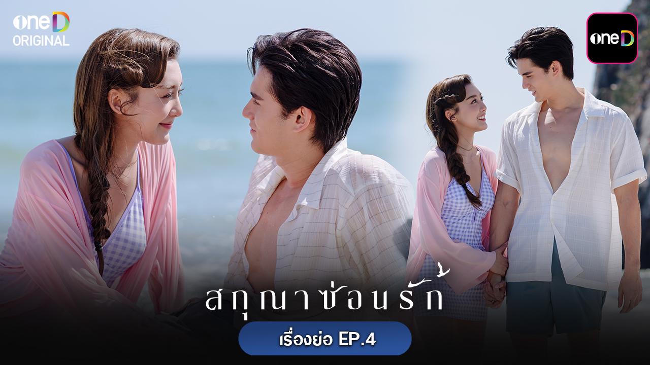 เรื่องย่อ-สกุณาซ่อนรัก-ep.4-วันอังคารที่-5-พฤษภาคม-2569-–-one31