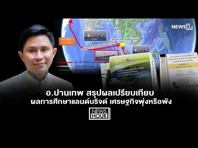 อ.ปานเทพ-สรุปผลเปรียบเทียบผลการศึกษาแลนด์บริจด์-เศรษฐกิจพุ่งหรือพัง-:-news-hour-05-05-68