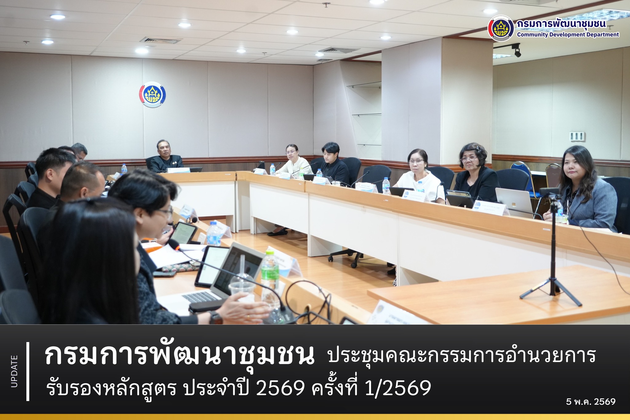 กรมการพัฒนาชุมชน-ประชุมคณะกรรมการอำนวยการรับรองหลักสูตร-ประจำปี-2569-ครั้งที่-1/2569