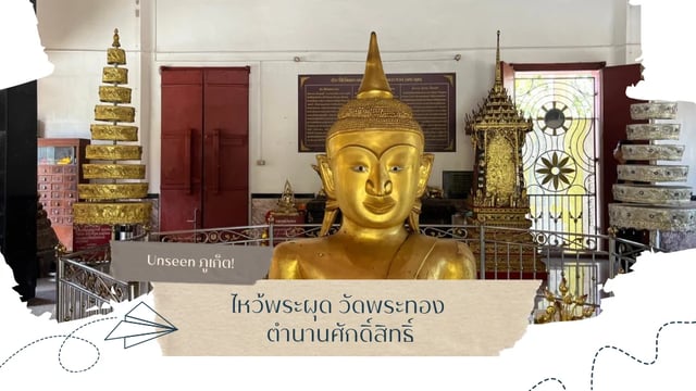 unseen-ภูเก็ต!-ไหว้พระผุด-วัดพระทอง-ตำนานศักดิ์สิทธิ์
