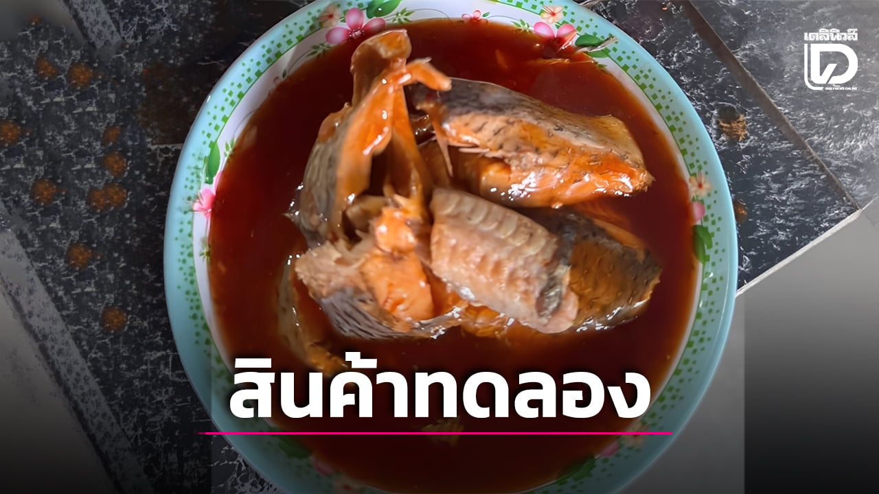 ‘เจ้าของโรงงาน’-อ้าง-‘ปลานิลกระป๋อง’-เป็นสินค้าทดลอง-ยังไม่ได้ขาย-จี้หาเหตุหลุดตลาด-|-เดลินิวส์