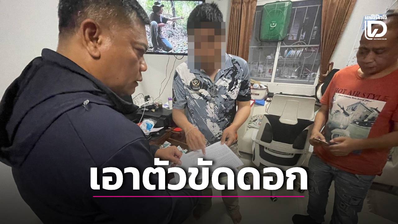 จับนายทุนเงินกู้สุดหื่น-บังคับสาวลูกหนี้เอาตัวขัดดอก-|-เดลินิวส์