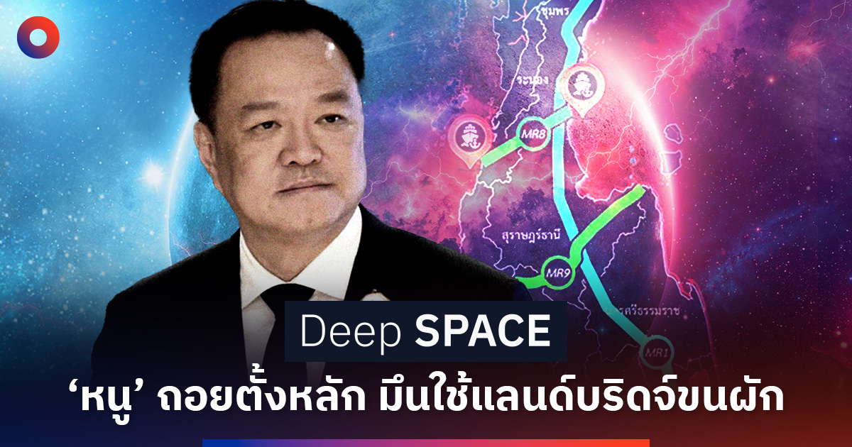 ‘หนู’-ถอยตั้งหลัก-มึนใช้แลนด์บริดจ์ขนผัก