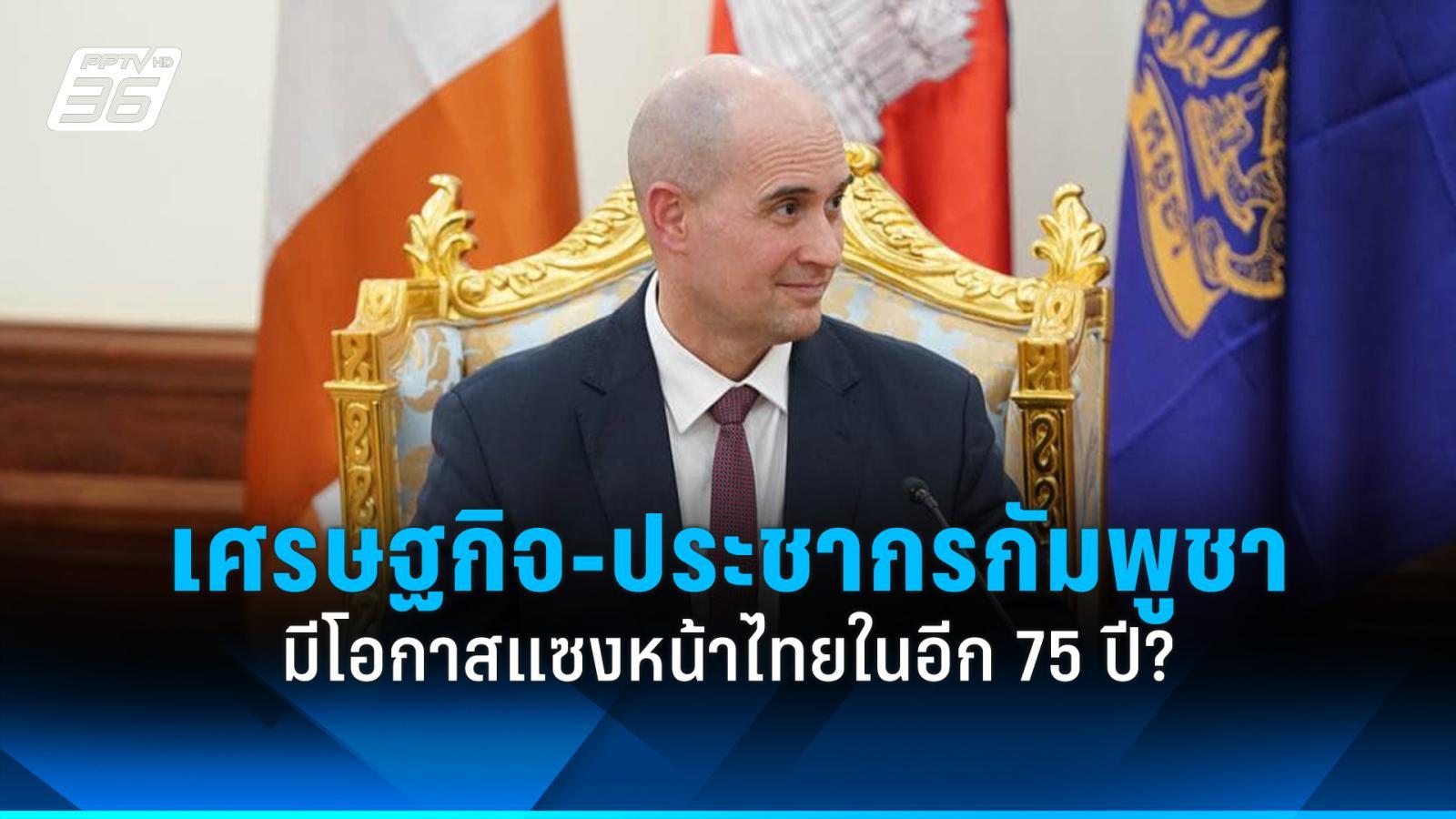 อีก-75-ปี-เศรษฐกิจ-ประชากรกัมพูชามีโอกาสแซงหน้าไทย?