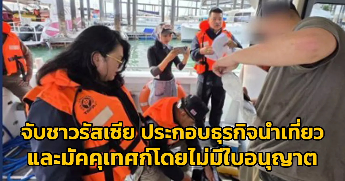 กรมการท่องเที่ยวและตำรวจท่องเที่ยว-จับชาวรัสเซีย-ข้อหาประกอบธุรกิจนำเที่ยวและมัคคุเทศก์โดยไม่มีใบอนุญาต