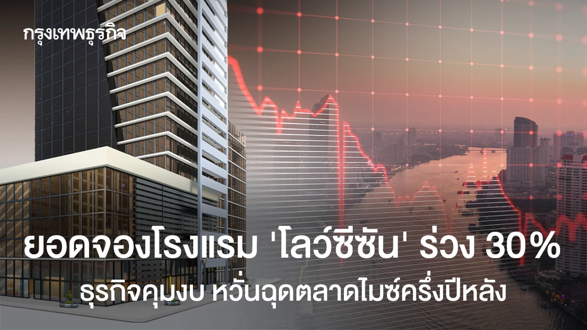 ยอดจองโรงแรม-‘โลว์ซีซัน’-ร่วง-30%-ธุรกิจคุมงบ-หวั่นฉุดตลาดไมซ์ครึ่งปีหลัง