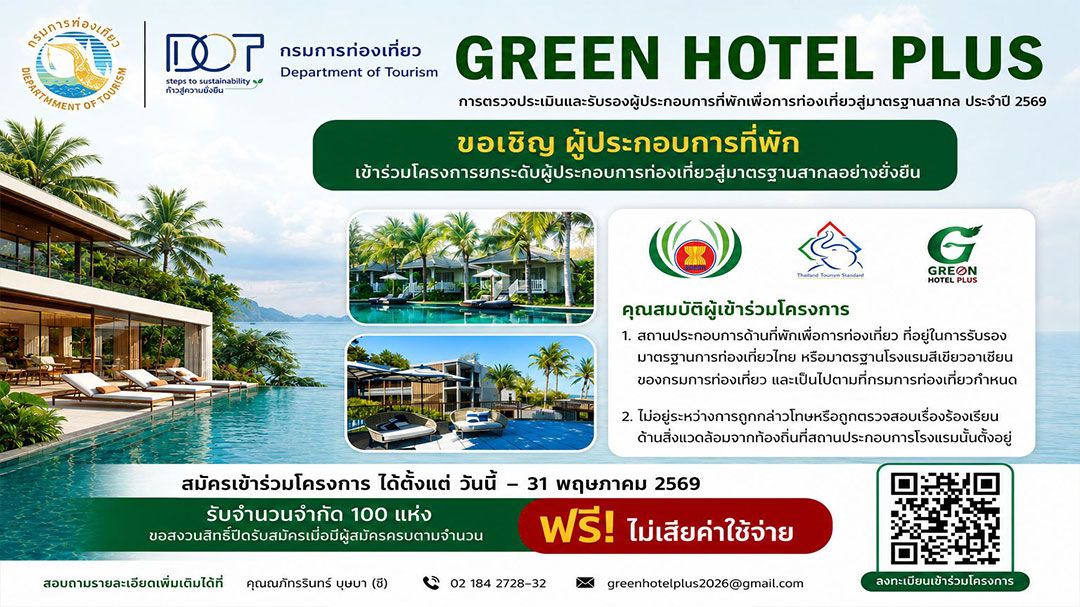 กรมการท่องเที่ยว-ชวนสมัครโครงการ-green-hotel-plus-ร่วมใส่ใจสิ่งแวดล้อม
