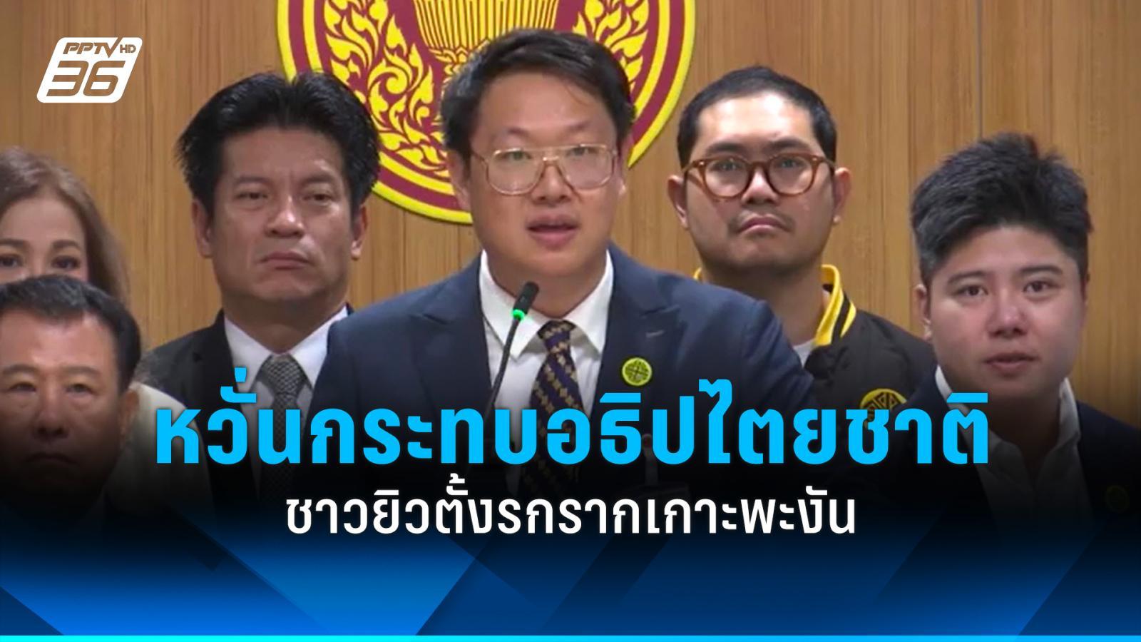 “พรรคเศรษฐกิจ”-หวั่นชาวยิวตั้งรกรากเกาะพะงันกระทบอธิปไตยไทย