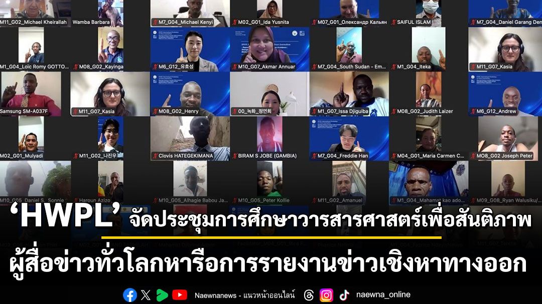 hwpl-จัดประชุมเชิงปฏิบัติการว่าด้วยการศึกษาวารสารศาสตร์เพื่อสันติภาพ-ระดมผู้สื่อข่าวทั่วโลกหารือแนวทางการรายงานข่าวเชิงหาทางออก
