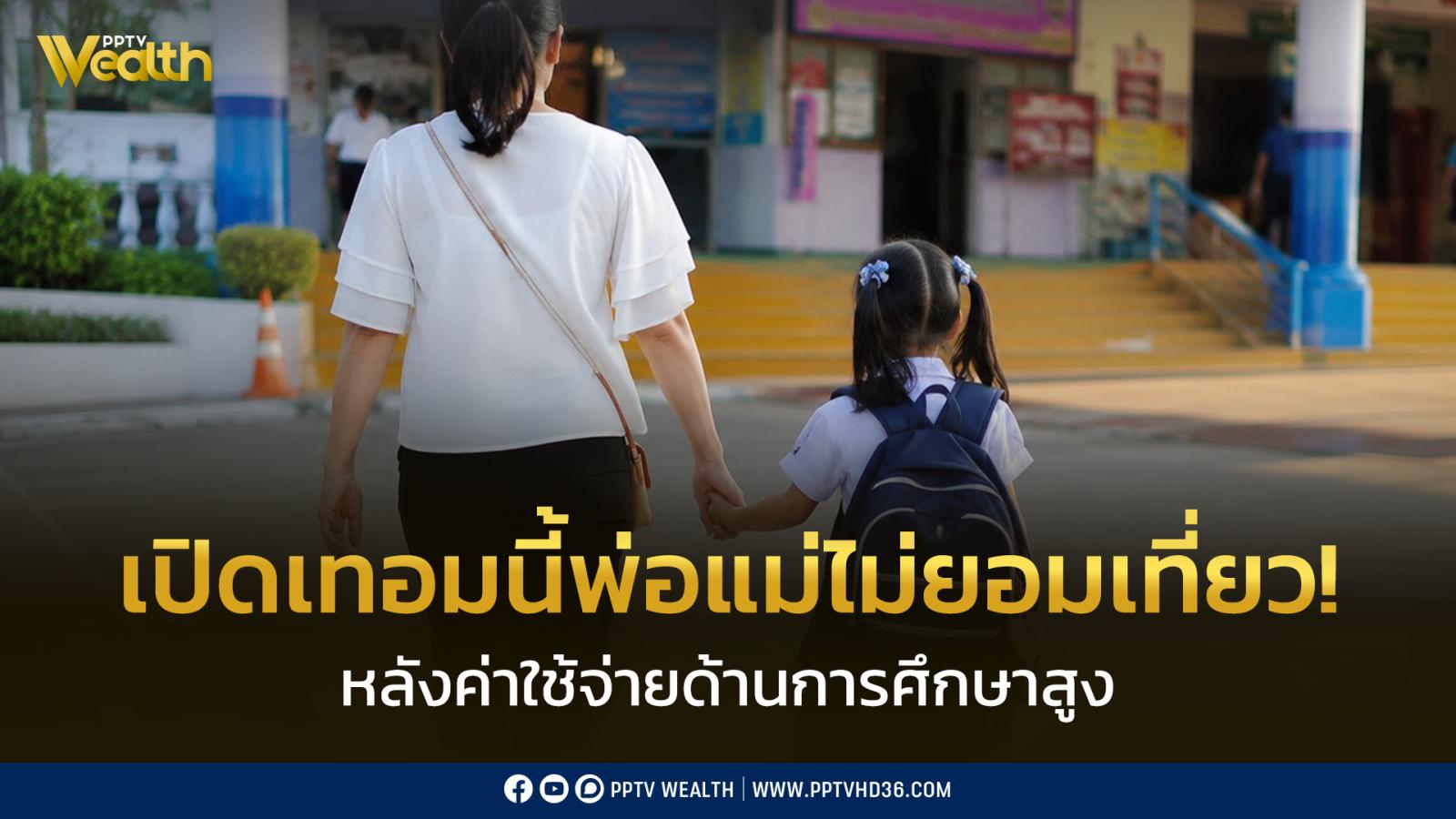 “ม.หอการค้า”-ชี้-ผู้ปกครองยอมลดเที่ยว-ใช้จ่ายส่วนตัว-เพื่อลงทุนด้านการศึกษาให้ลูกมากขึ้น