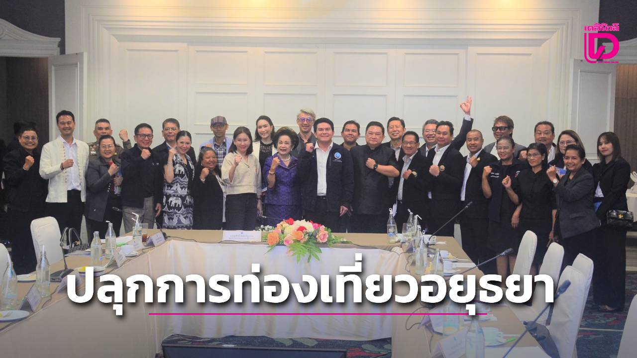 ‘สุรศักดิ์’-ปักหมุดอยุธยาโมเดล!-ยกระดับสู่เมืองต้นแบบท่องเที่ยวยั่งยืน-ชูจุดเด่นมรดกโลกเชื่อมโยงโครงสร้างพื้นฐาน-‘รถ-เรือ-ราง’-|-เดลินิวส์