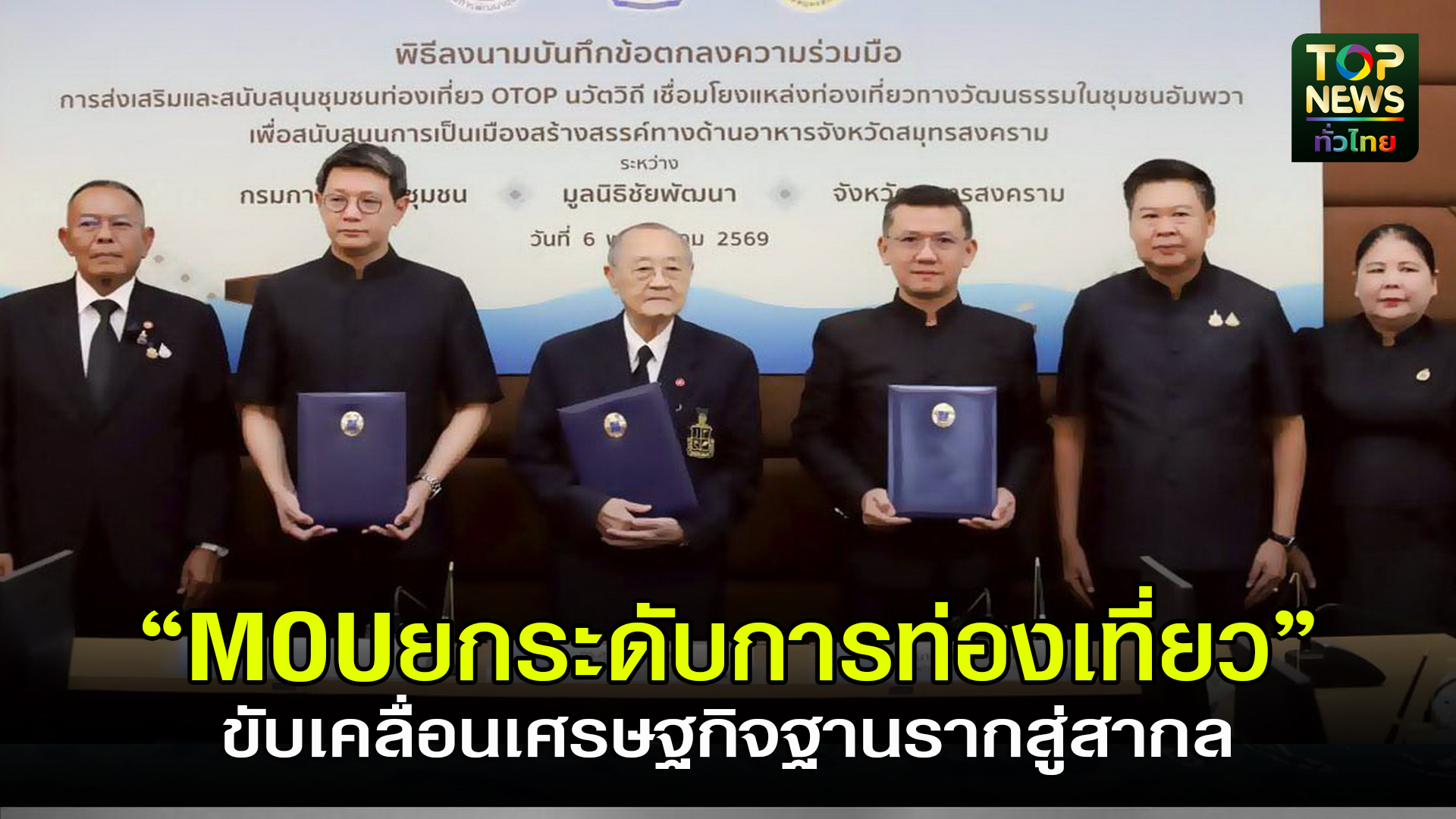 สมุทรสงคราม///มูลนิธิชัยพัฒนาจับมือกรมการพัฒนาชุมชน-และจังหวัดสมุทรสงคราม-ลงนามความร่วมมือยกระดับชุมชนท่องเที่ยวเชิงวัฒนธรรมอาหาร-ขับเคลื่อนเศรษฐกิจฐานรากสู่สากล-|-topnews