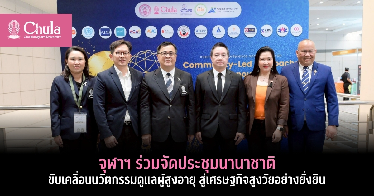 จุฬาฯ-ร่วมจัดประชุมนานาชาติ-ขับเคลื่อนนวัตกรรมดูแลผู้สูงอายุ