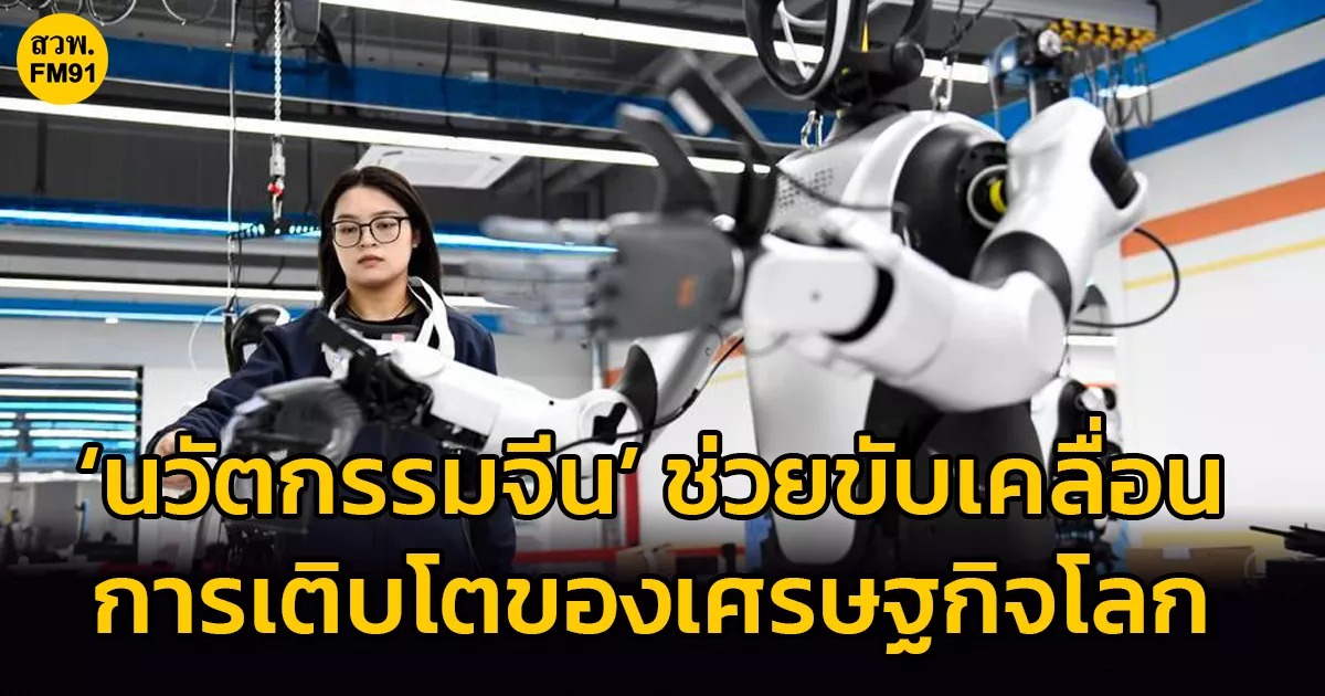 ‘นวัตกรรมจีน’-ช่วยขับเคลื่อนการเติบโตของเศรษฐกิจโลก