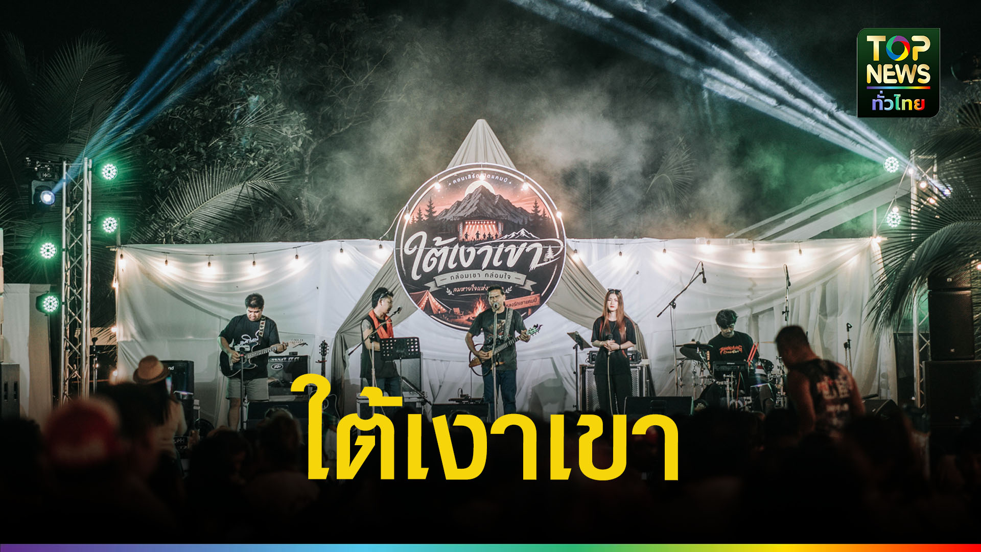 topnews-ทั่วไทย-ร่วมสนับสนุนงาน-“ใต้เงาเขา”-ดันเมืองคอนสู่เมืองท่องเที่ยวเชิงดนตรี-|-topnews