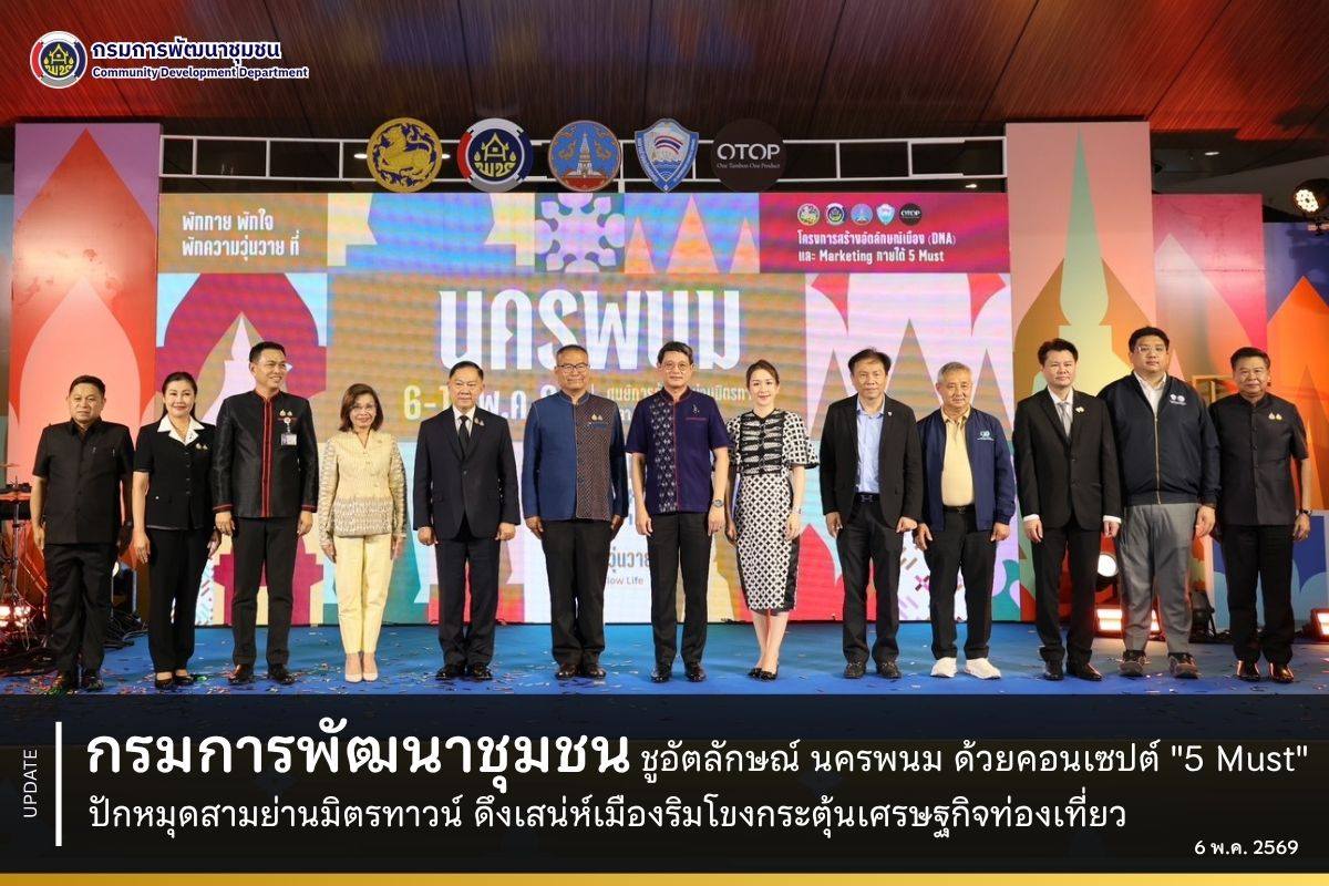 กรมการพัฒนาชุมชน-ชูอัตลักษณ์-นครพนม-ด้วยคอนเซปต์