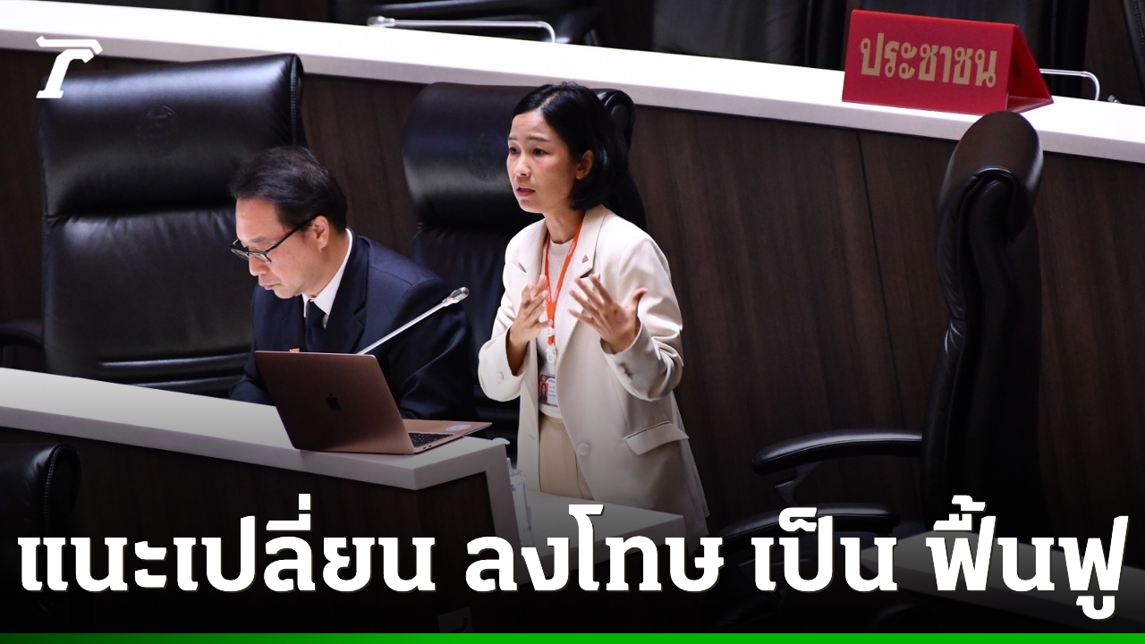 “ศศินันท์”-ชี้แก้ปัญหานักโทษล้นเรือนจำ-ต้องเปลี่ยน-“การลงโทษ”-เป็น-“การฟื้นฟู”