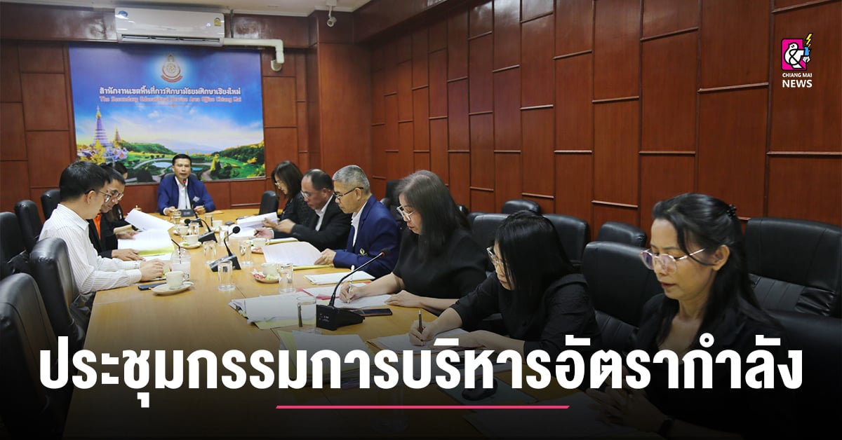 สพม.เชียงใหม่-ประชุมคณะกรรมการบริหารอัตรากำลังระดับเขตพื้นที่ฯ