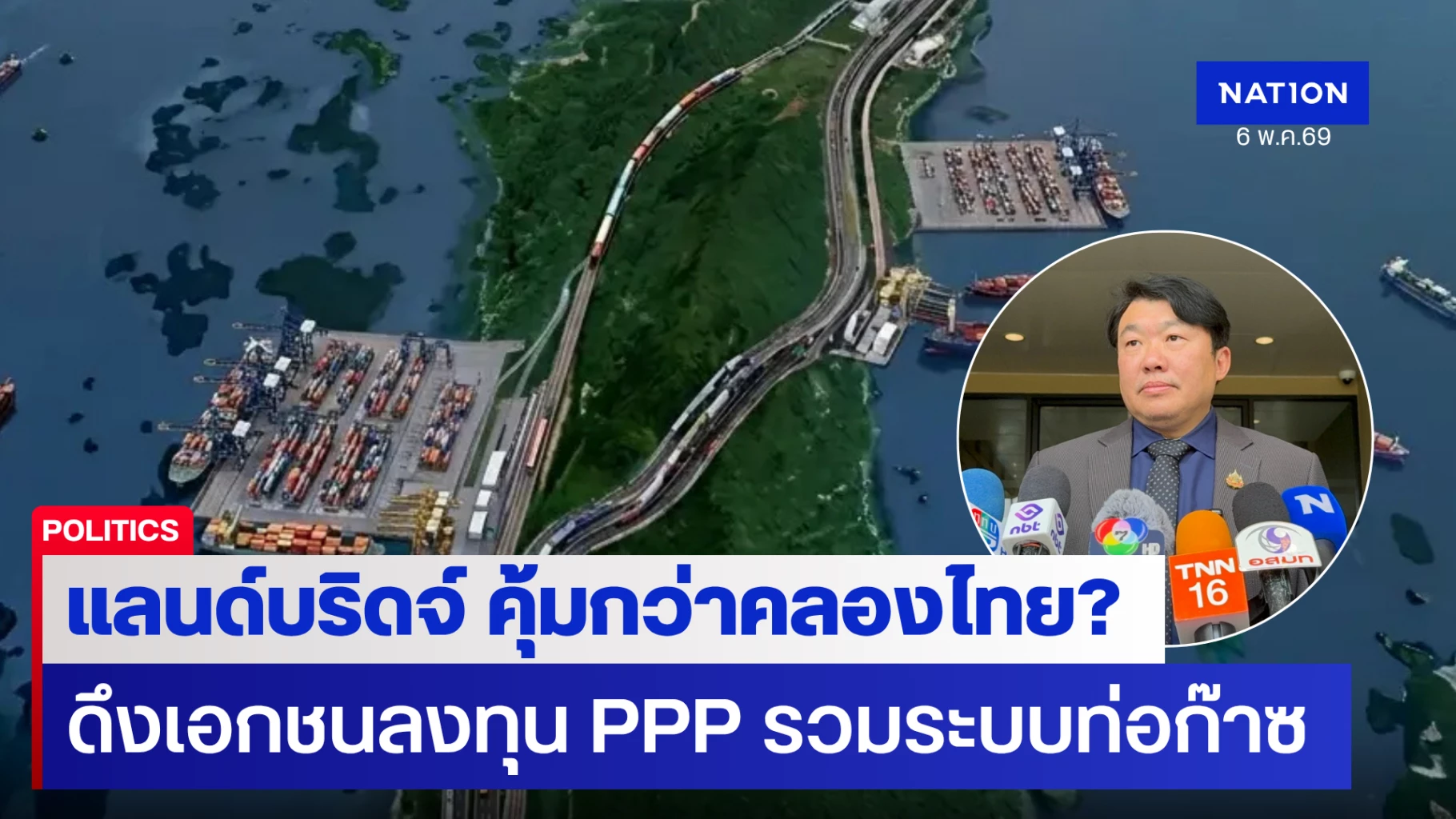 “สิริพงศ์”-ชูแลนด์บริดจ์คุ้มกว่าคลองไทย-ดึงเอกชนร่วมลงทุน-ppp