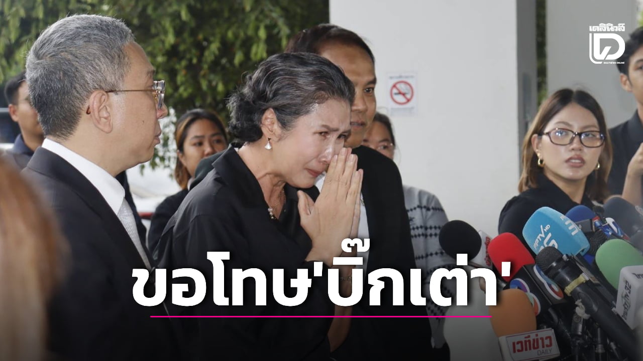 ‘มาดามเก่ง’-ร่ำไห้ยกมือไหว้ขอโทษทำ-‘บิ๊กเต่า’-เดือดร้อน-ยันแค่เจรจาอยากได้เงินคืน-|-เดลินิวส์