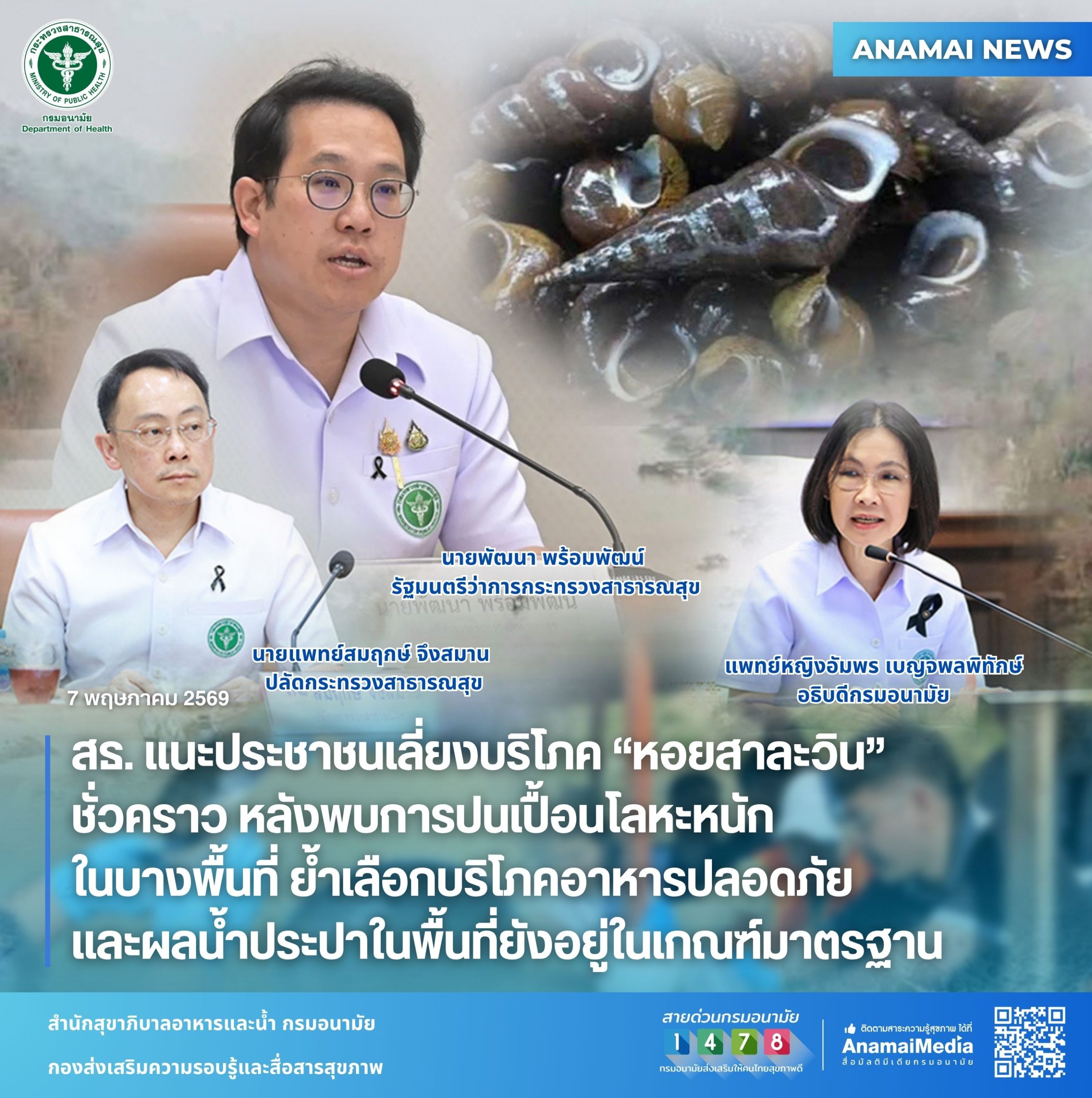 สธ.-แนะประชาชนเลี่ยงบริโภค-“หอยสาละวิน”-ชั่วคราว-หลังพบการปนเปื้อนโลหะหนัก-ในบางพื้นที่-ย้ำเลือกบริโภคอาหารปลอดภัย-และผลน้ำประปาในพื้นที่ยังอยู่ในเกณฑ์มาตรฐาน-–-อนามัยมีเดีย