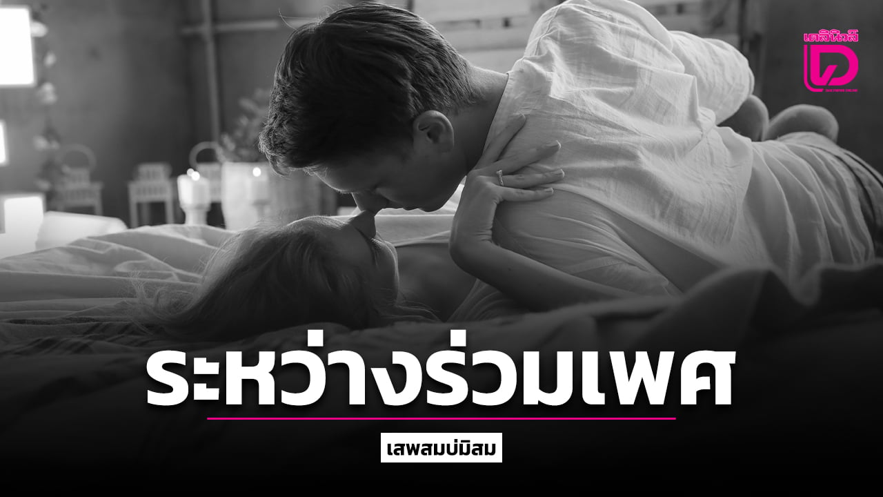 ปัสสาวะระหว่างร่วมเพศ…-อันตรายไหม?-(ตอนจบ)-|-เดลินิวส์