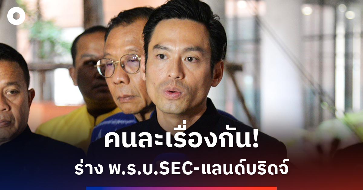 คนละเรื่องกัน!-‘กรวีร์’-ย้ำ-‘ร่างกฎหมาย-sec’-ไม่เกี่ยวกับ-‘แลนด์บริดจ์’