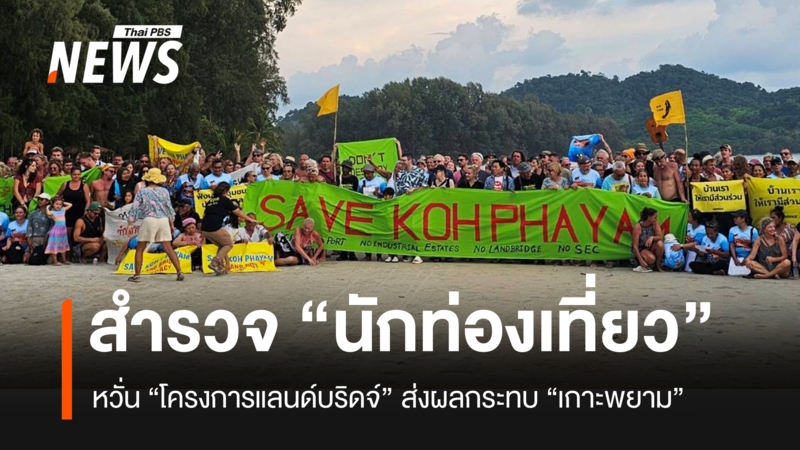 เปิดผลสำรวจ-“นักท่องเที่ยวต่างชาติ”-คิดยังไง-กับ-“แลนด์บริดจ์”-ที่จะกระทบ-“เกาะพยาม”