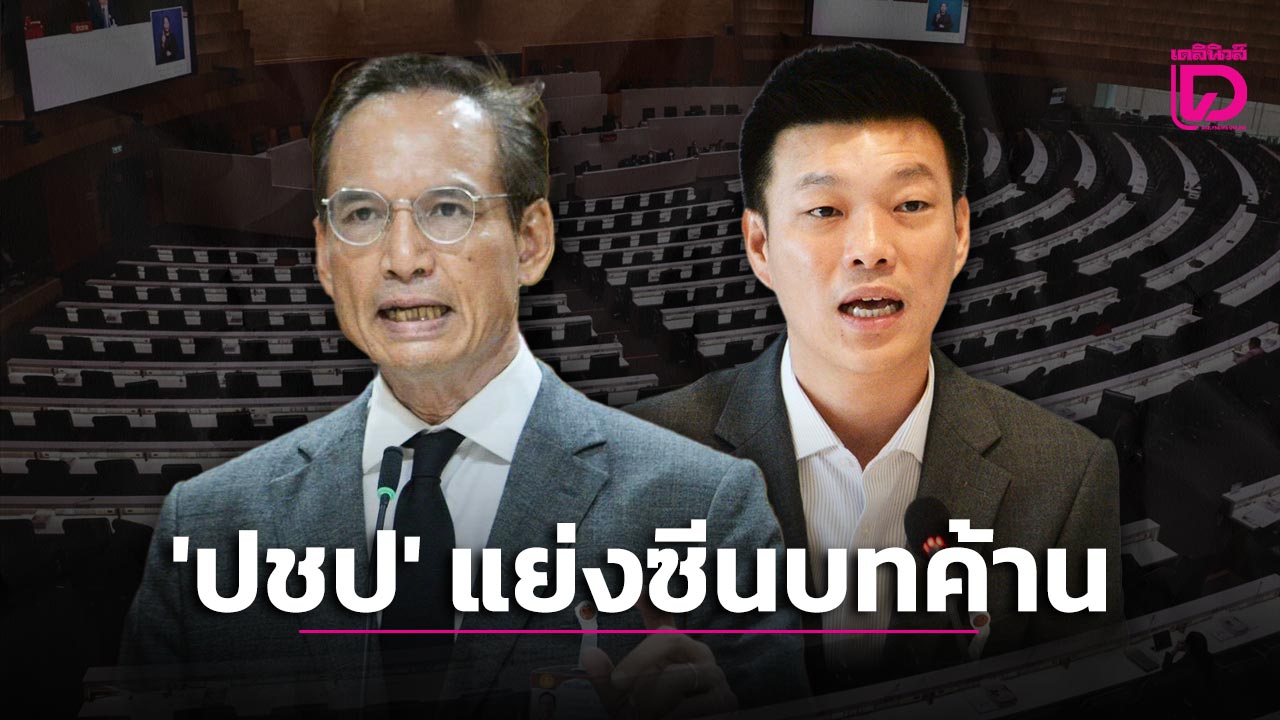 เกาะประเด็นการเมือง-จับตา-‘ปชป.’-แย่งซีนบทค้าน-|-เดลินิวส์