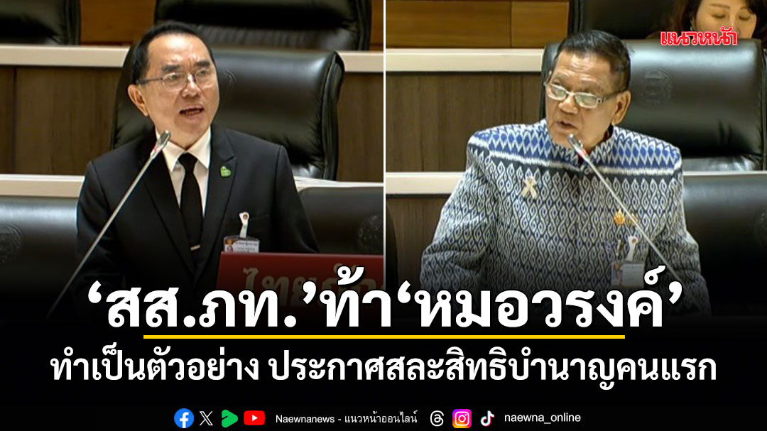 สสภท.-ท้า-หมอวรงค์-ทำเป็นตัวอย่าง-ประกาศสละสิทธิบำนาญคนแรก