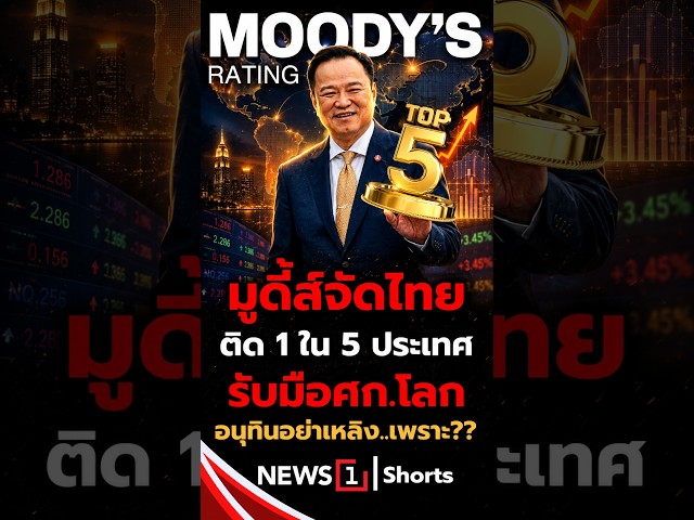 มูดี้ส์จัดไทย-ติด-1ใน-5-ประเทศ-รับมือเศรษฐกิจโลก-อนุทินอย่าเหลิง-เพราะ-?-07/05/69-#มูดี้ส์-#เศรษฐกิจ