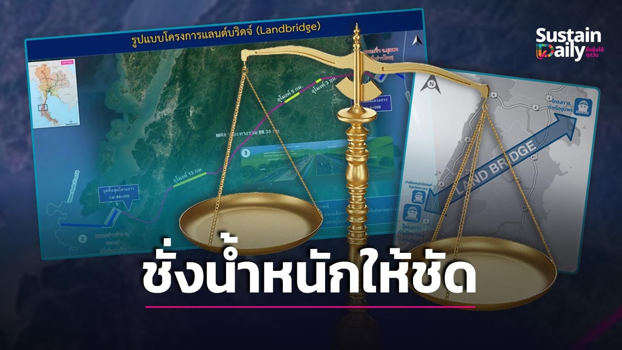 ชั่งน้ำหนัก-‘แลนด์บริดจ์’-เร่งเศรษฐกิจหรือทำประเทศเสี่ยง-|-เดลินิวส์