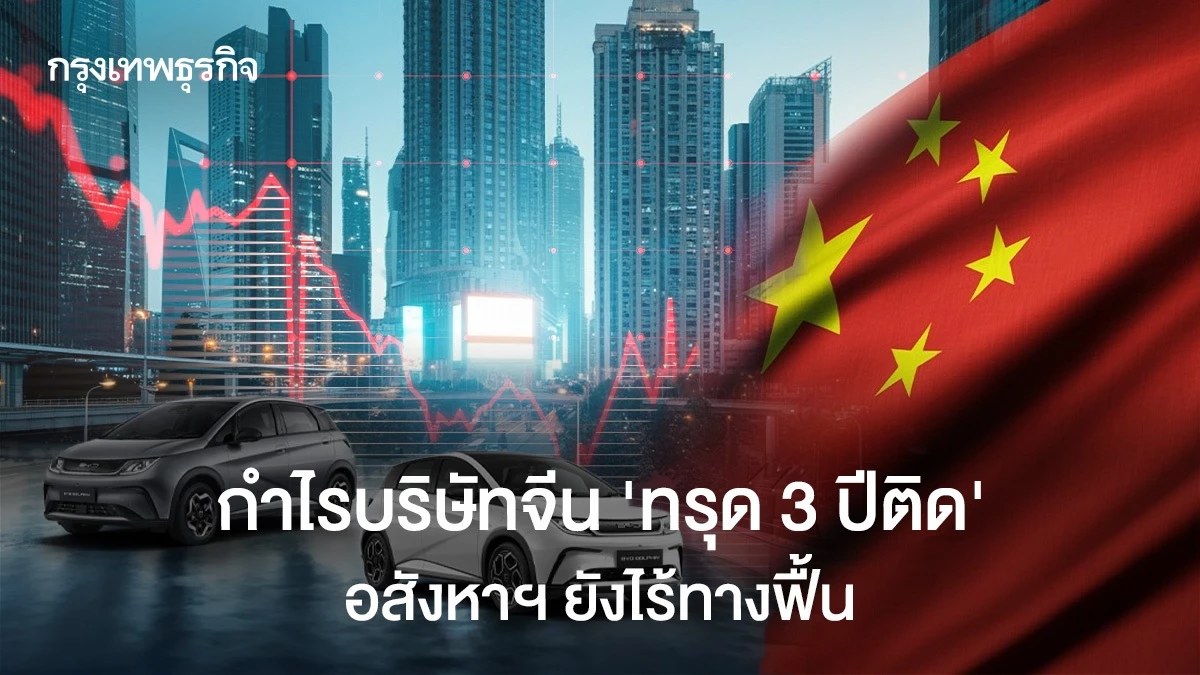กำไรบริษัทจีน-‘ทรุด-3-ปีติด’-อสังหาฯ-ยังไร้ทางฟื้น